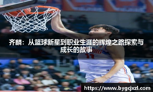 齐麟：从篮球新星到职业生涯的辉煌之路探索与成长的故事