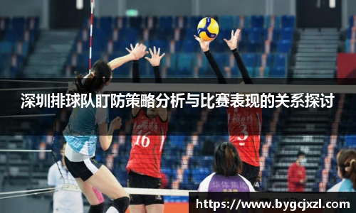 深圳排球队盯防策略分析与比赛表现的关系探讨