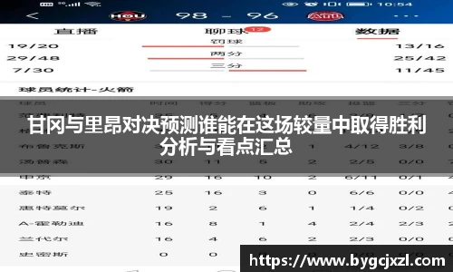 甘冈与里昂对决预测谁能在这场较量中取得胜利分析与看点汇总