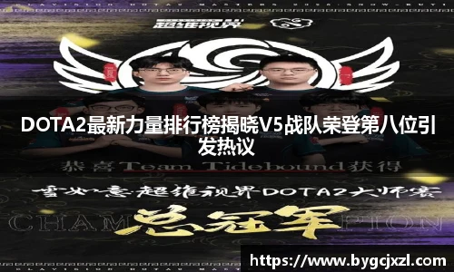 DOTA2最新力量排行榜揭晓V5战队荣登第八位引发热议