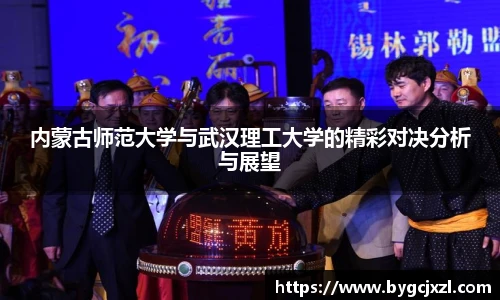 内蒙古师范大学与武汉理工大学的精彩对决分析与展望