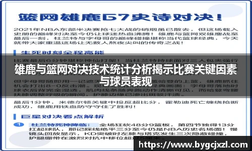 雄鹿与篮网对决技术统计分析揭示比赛关键因素与球员表现