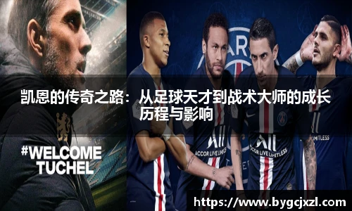 凯恩的传奇之路：从足球天才到战术大师的成长历程与影响