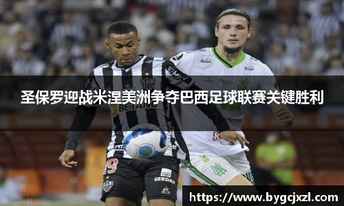 圣保罗迎战米涅美洲争夺巴西足球联赛关键胜利
