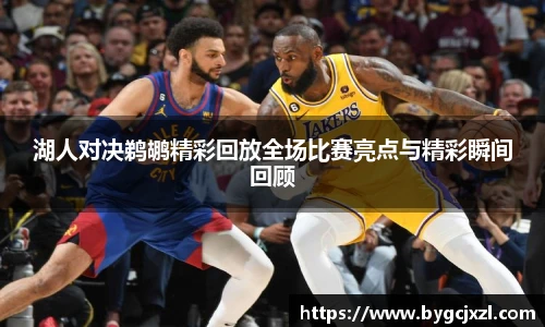 湖人对决鹈鹕精彩回放全场比赛亮点与精彩瞬间回顾
