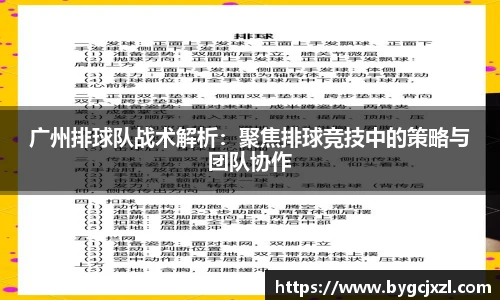 广州排球队战术解析：聚焦排球竞技中的策略与团队协作